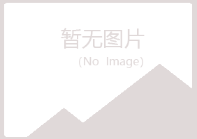 萍乡安源紫山水泥有限公司